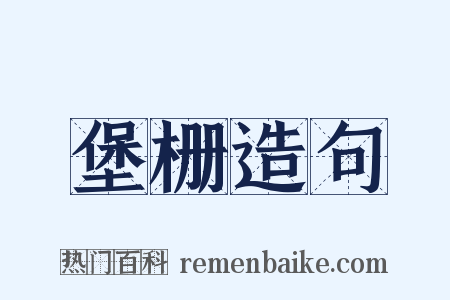 堡栅造句是什么意思的图片